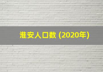 淮安人口数 (2020年)